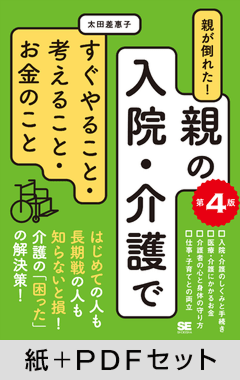 親が倒れた！親の入院・介護ですぐやること・考えること・お金のこと 第4版【紙＋PDFセット】