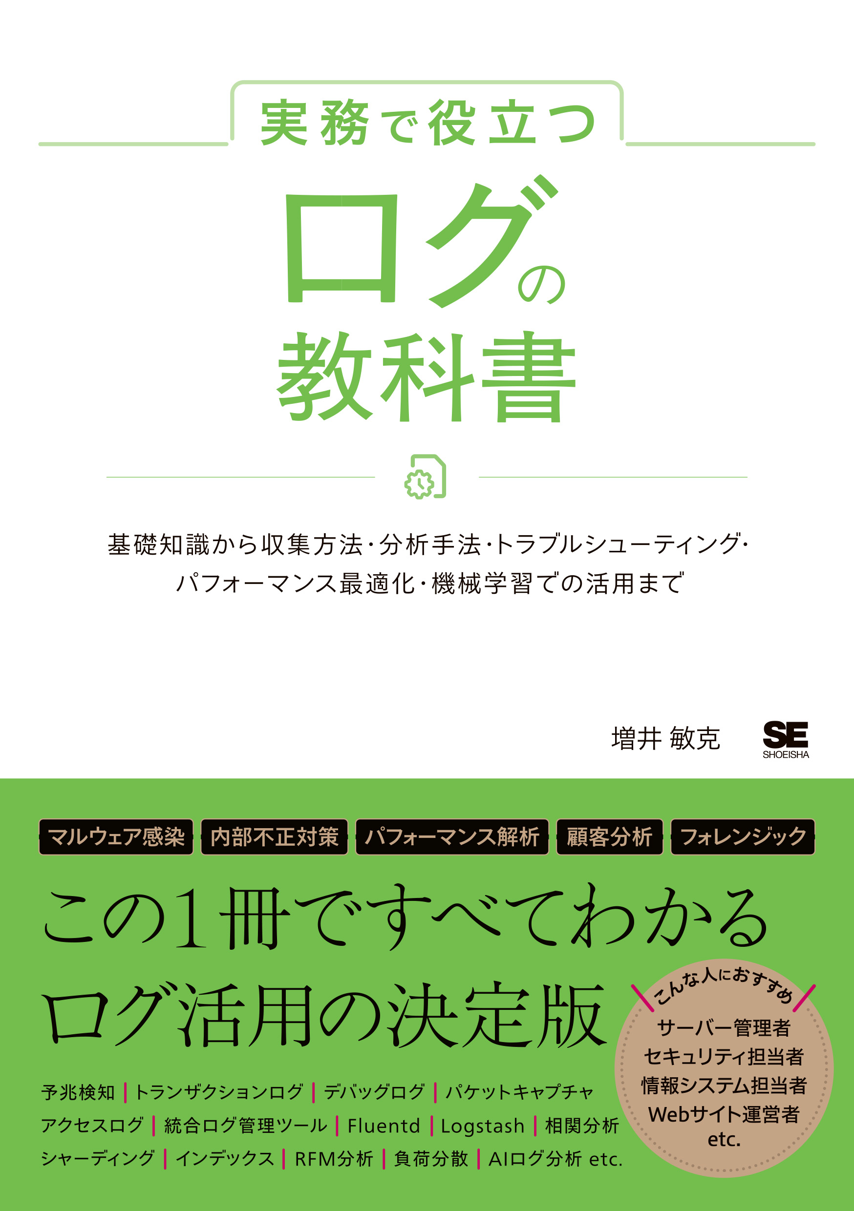 実務で役立つ ログの教科書 基礎知識から収集方法・分析手法・トラブル