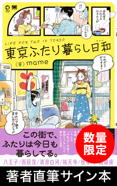 東京ふたり暮らし日和 ＜数量限定 著者直筆サイン本＞