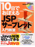 10日でおぼえる JSP/サーブレット入門教室