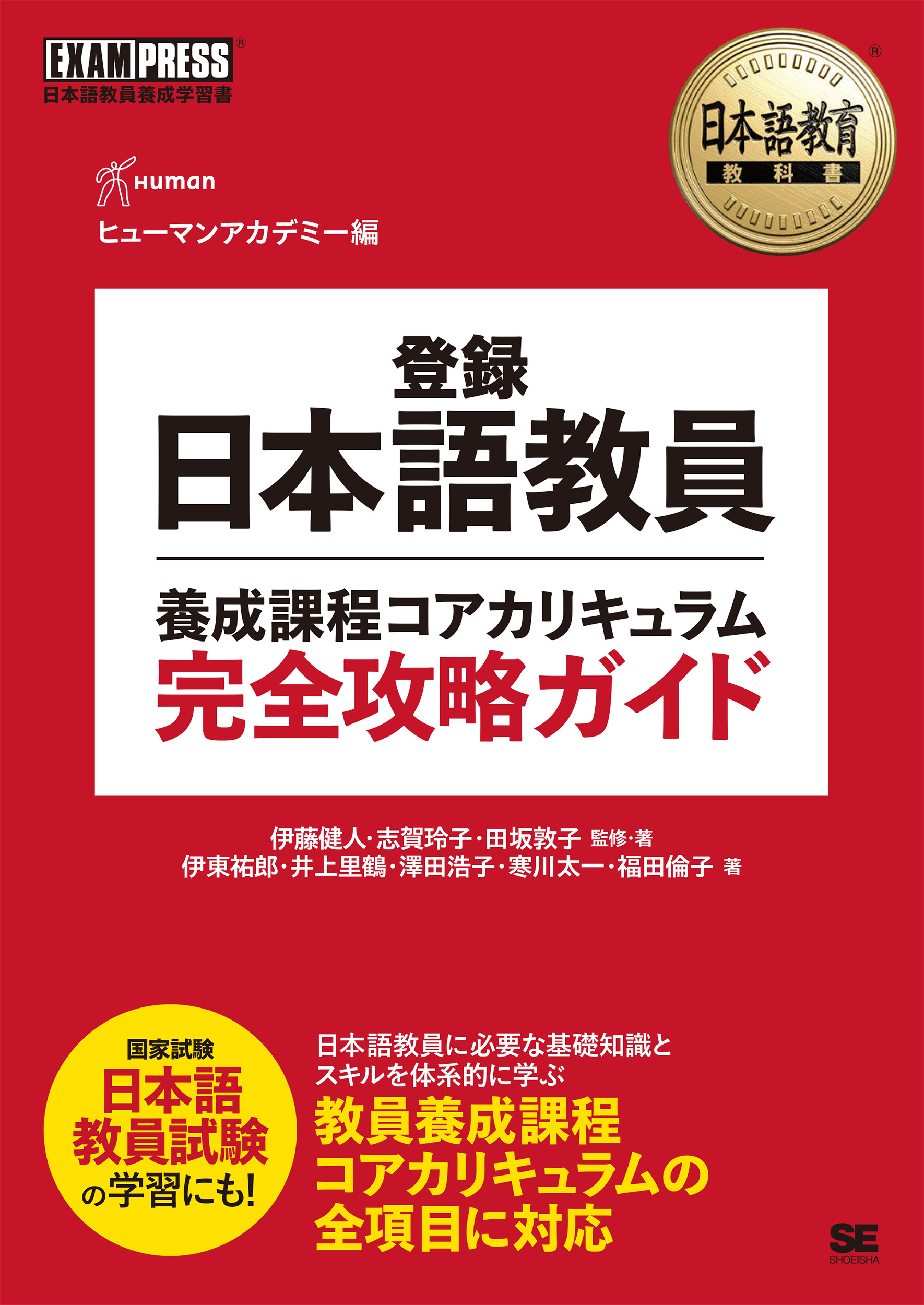 日本語教育教科書 登録日本語教員養成課程コアカリキュラム 完全