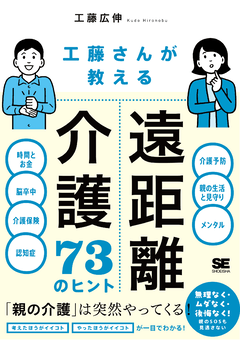 工藤さんが教える 遠距離介護73のヒント