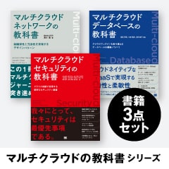マルチクラウドの教科書シリーズ 3冊セット