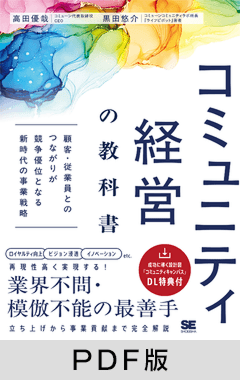 コミュニティ経営の教科書  顧客・従業員とのつながりが競争優位となる新時代の事業戦略【PDF版】