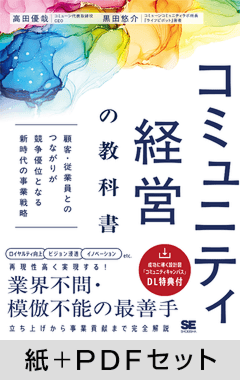コミュニティ経営の教科書  顧客・従業員とのつながりが競争優位となる新時代の事業戦略【紙＋PDFセット】