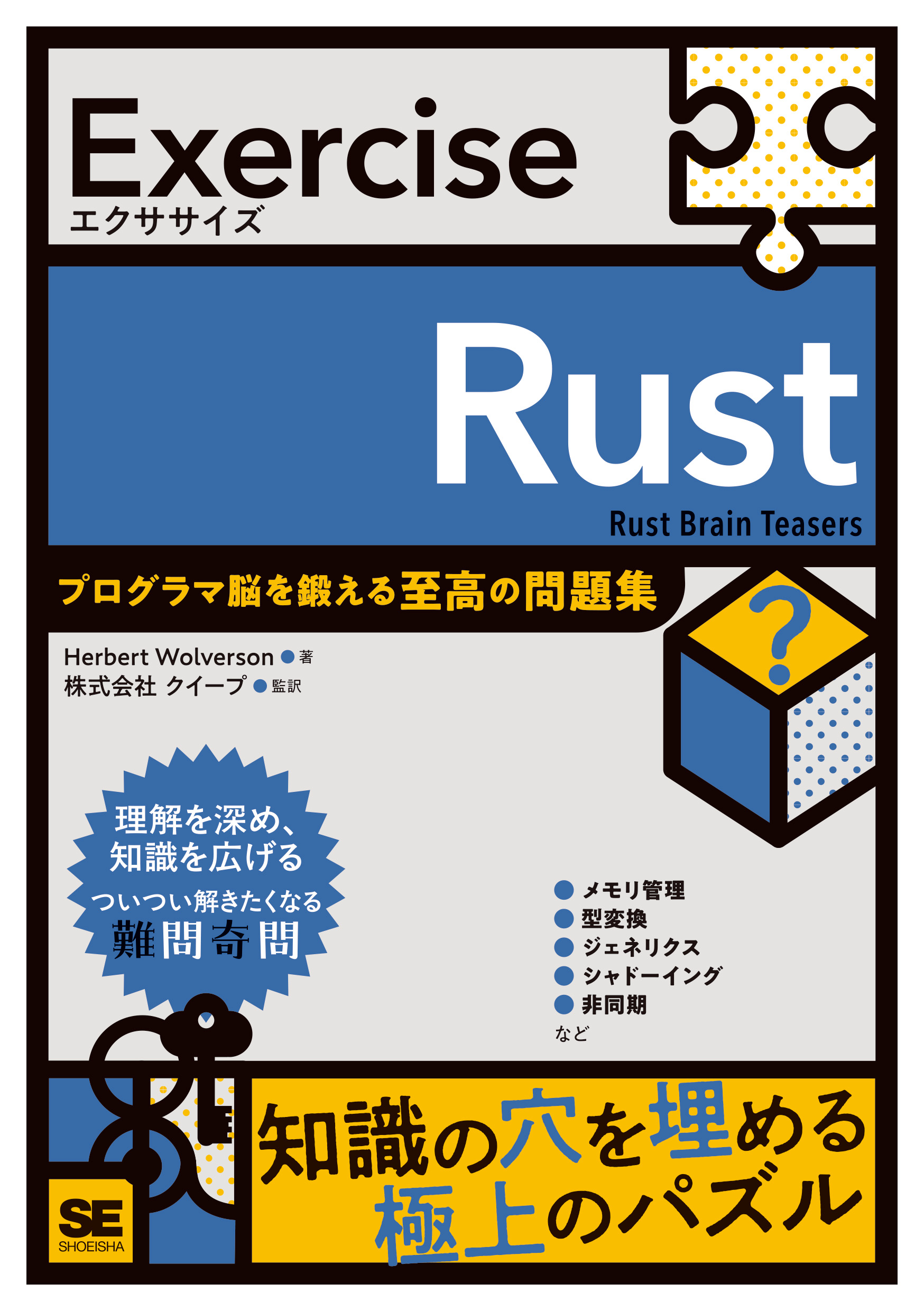 プログラミング　参考書 Exercise Rust プログラマ脳を鍛える至高の問題集 ｜ SEshop｜ 翔泳社