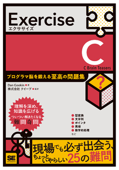 Exercise C  プログラマ脳を鍛える至高の問題集
