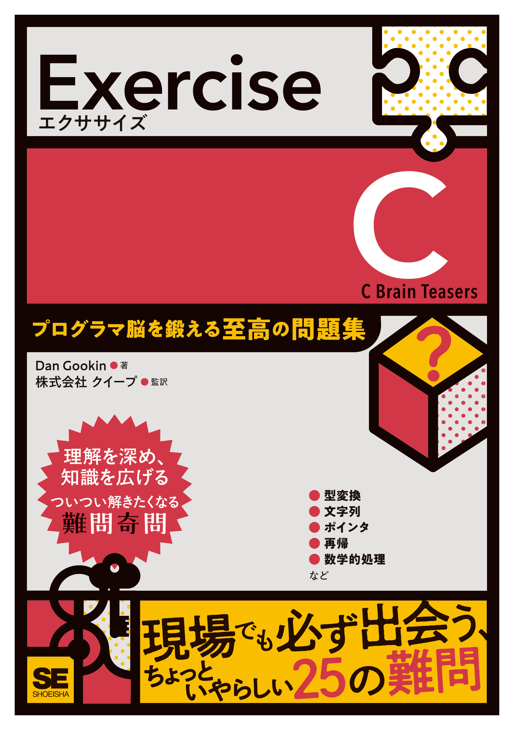 プログラミング　参考書 Exercise C プログラマ脳を鍛える至高の問題集 ｜ SEshop｜ 翔泳社の本