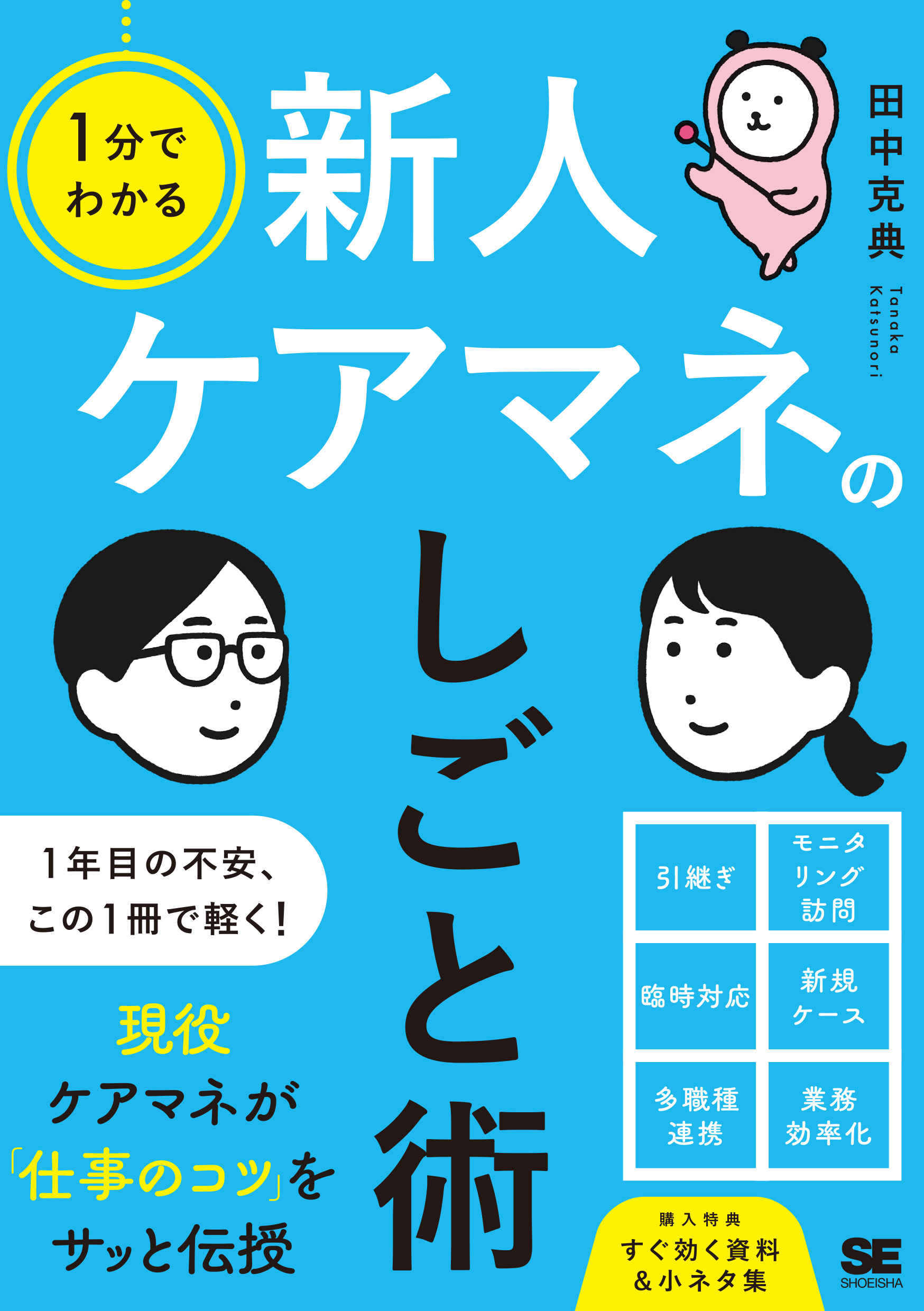 ケアマネ化学 1分でわかる 新人ケアマネのしごと術 ｜ SEshop｜ 翔泳社の本・電子