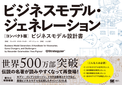 ビジネスモデル・ジェネレーション［コンパクト版］  ビジネスモデル設計書