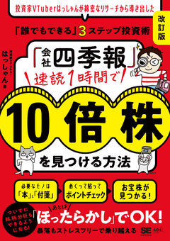 「会社四季報」速読1時間で10倍株を見つける方法［改訂版］  投資家VTuberはっしゃんが綿密なリサーチから導き出した「誰でもできる」3ステップ投資術