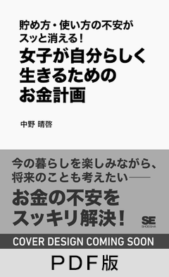 貯め方・使い方の不安がスッと消える！  女子が自分らしく生きるためのお金計画【PDF版】