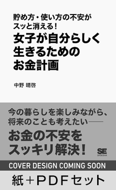 貯め方・使い方の不安がスッと消える！  女子が自分らしく生きるためのお金計画【紙＋PDFセット】