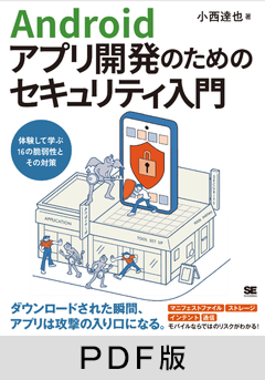 Androidアプリ開発のためのセキュリティ入門  体験して学ぶ16の脆弱性とその対策【PDF版】