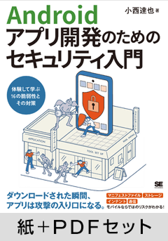 Androidアプリ開発のためのセキュリティ入門  体験して学ぶ16の脆弱性とその対策【紙＋PDFセット】