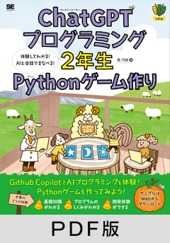ChatGPTプログラミング2年生 Pythonゲーム作り  体験してわかる！AIと会話でまなべる！【PDF版】