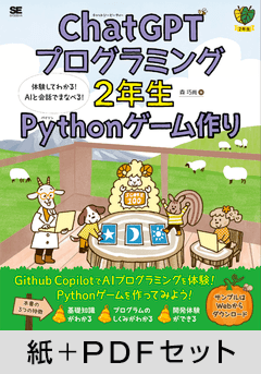 ChatGPTプログラミング2年生 Pythonゲーム作り  体験してわかる！AIと会話でまなべる！【紙＋PDFセット】