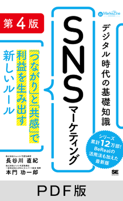 デジタル時代の基礎知識『SNSマーケティング』 第4版  「つながり」と「共感」で利益を生み出す新しいルール（MarkeZine BOOKS）【PDF版】