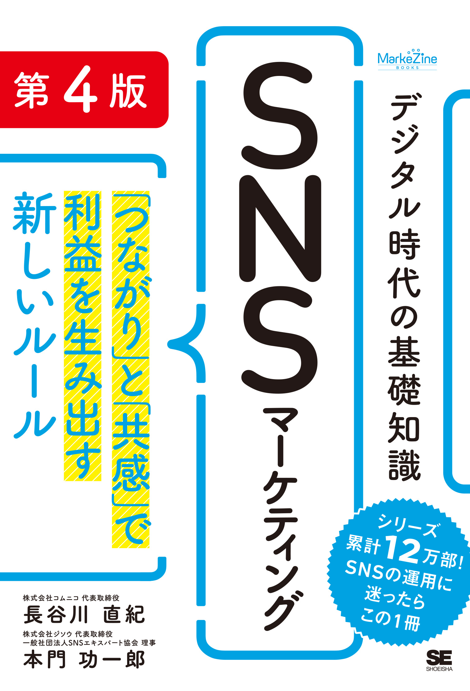 デジタル時代の基礎知識『SNSマーケティング』 第4版 「つながり」と