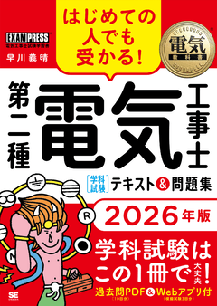 電気教科書 第二種電気工事士［学科試験］はじめての人でも受かる！テキスト＆問題集 2026年版