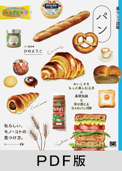 暮らしの図鑑 パン  おいしさをもっと楽しむ工夫×基礎知識×幸せ感じる日々のパン120【PDF版】