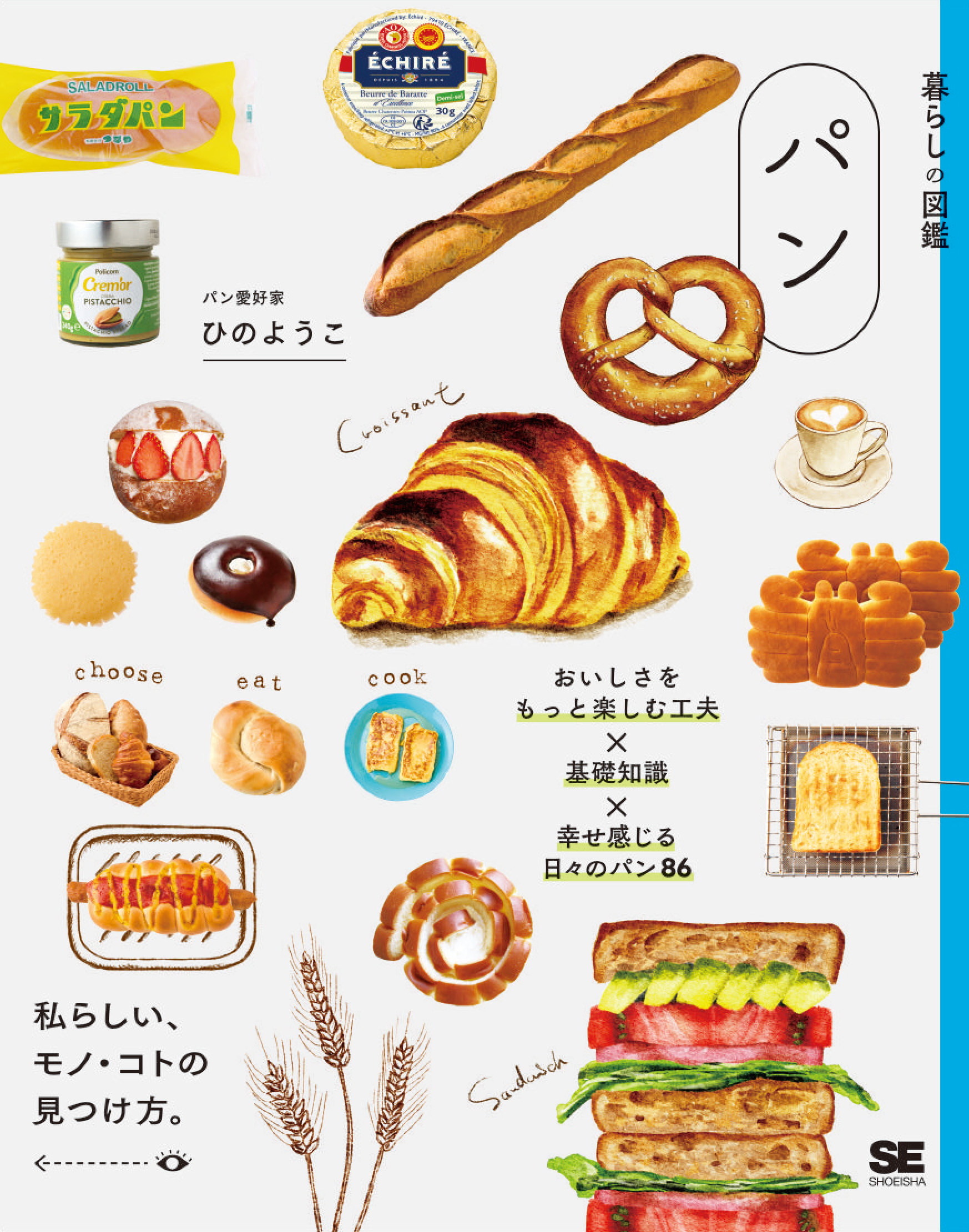 暮らしの図鑑 パン おいしさをもっと楽しむ工夫×基礎知識×幸せ感じる