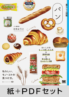 暮らしの図鑑 パン  おいしさをもっと楽しむ工夫×基礎知識×幸せ感じる日々のパン120【紙＋PDFセット】