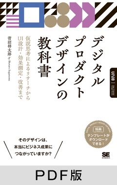 デジタルプロダクトデザインの教科書  仮説思考によるリサーチからUI設計・効果測定・改善まで【PDF版】