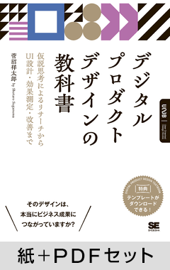 デジタルプロダクトデザインの教科書  仮説思考によるリサーチからUI設計・効果測定・改善まで【紙＋PDFセット】
