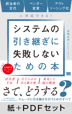 システムの引き継ぎに失敗しないための本  担当者の交代、ベンダー変更、アウトソーシング化に対応できる！【紙＋PDFセット】