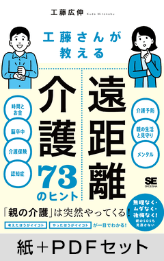 工藤さんが教える 遠距離介護73のヒント【紙＋PDFセット】
