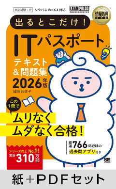 情報処理教科書 出るとこだけ！ITパスポート 2026年版【紙＋PDFセット】