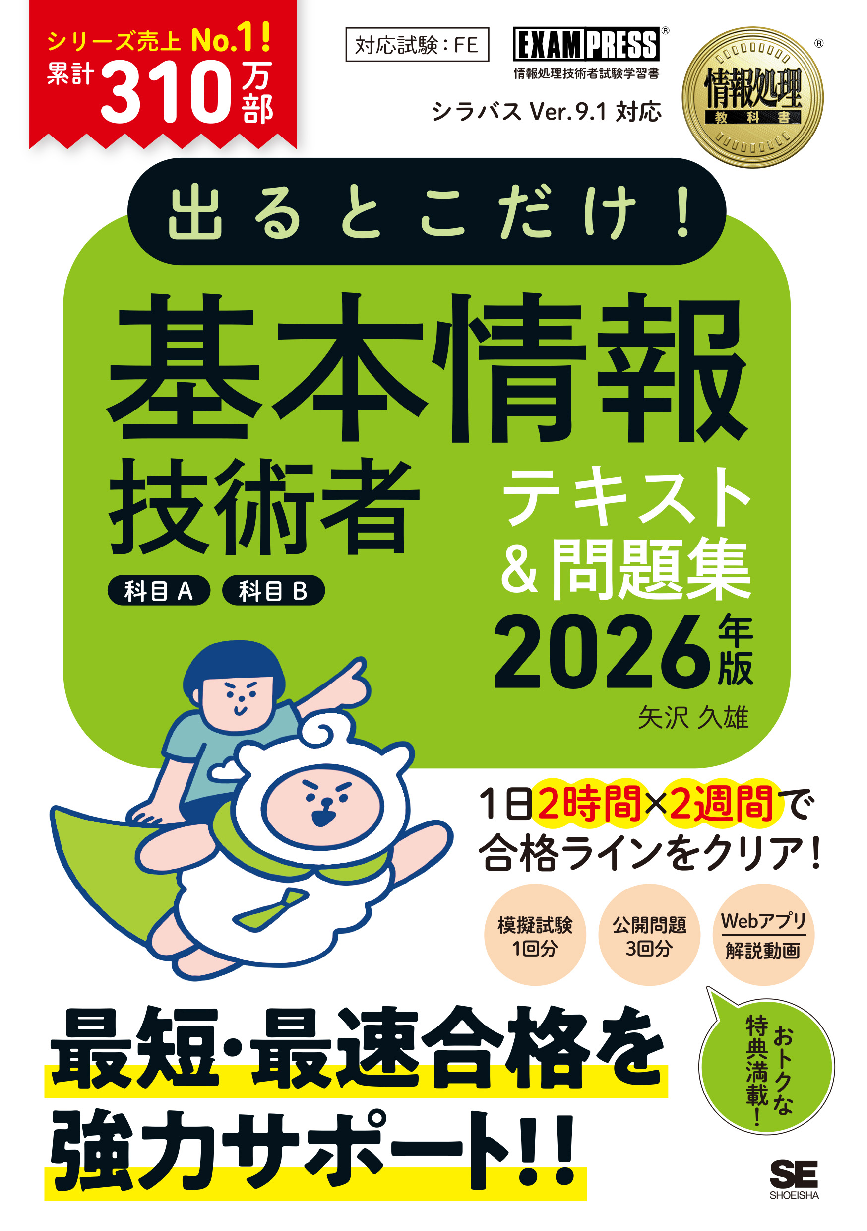 大学　教科書　参考書 情報処理教科書 出るとこだけ！基本情報技術者［科目A］［科目B］2026