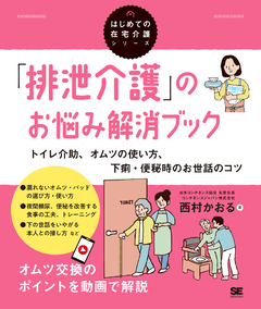 「排泄介護」のお悩み解消ブック  トイレ介助、オムツの使い方、下痢・便秘時のお世話のコツ（はじめての在宅介護シリーズ）