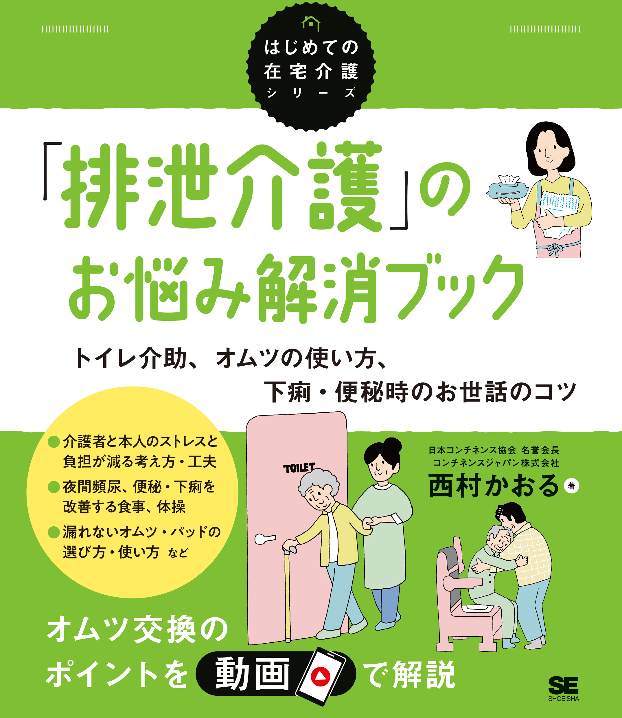 排泄介護」のお悩み解消ブック トイレ介助、オムツの使い方、下痢
