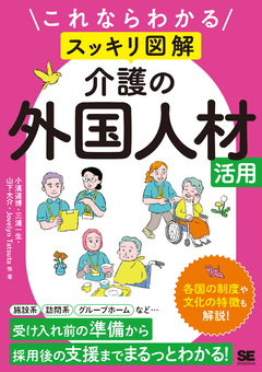 これならわかる〈スッキリ図解〉介護の外国人材活用