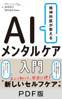 精神科医が教える AIメンタルケア入門【PDF版】