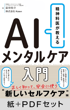 精神科医が教える AIメンタルケア入門【紙＋PDFセット】