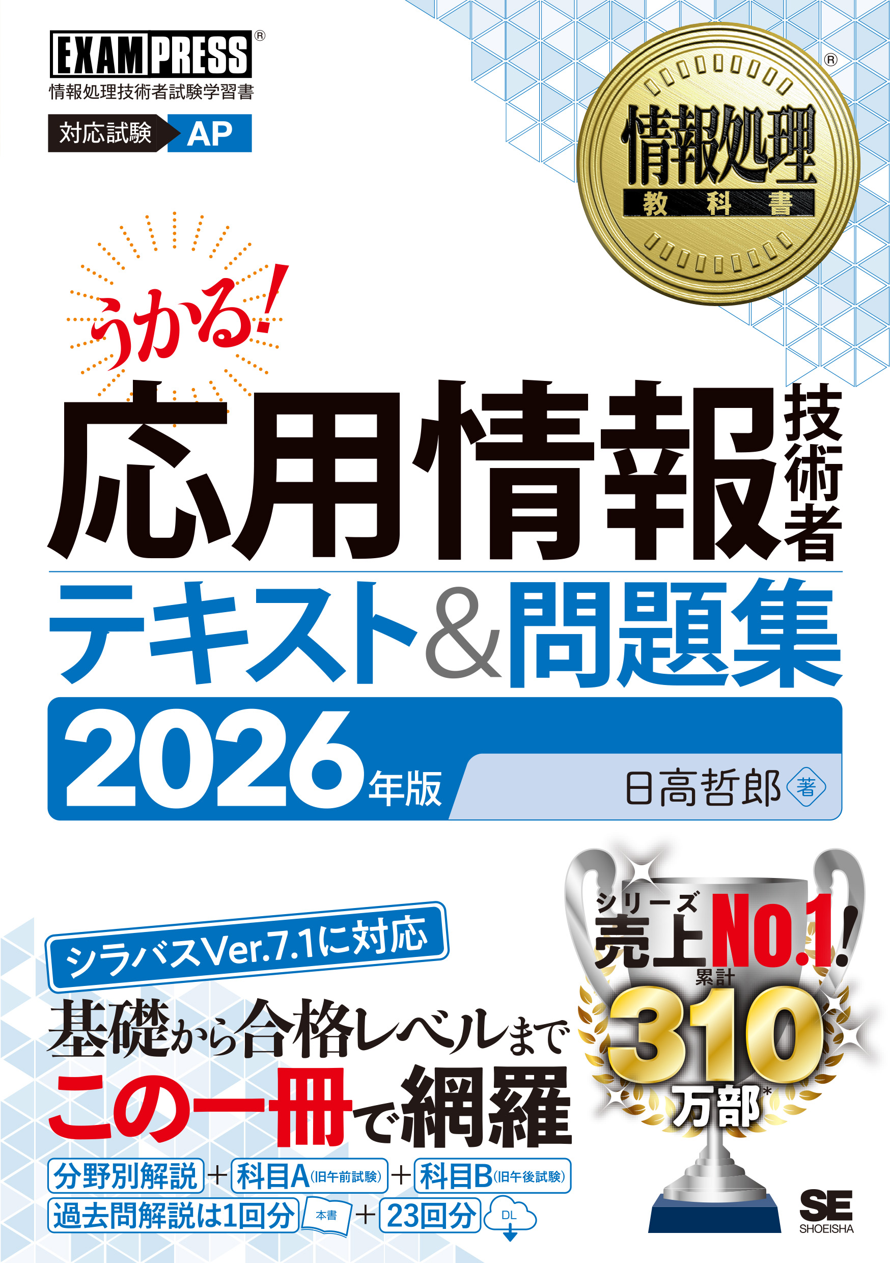 情報処理教科書 応用情報技術者 テキスト＆問題集 2026年版【PDF版