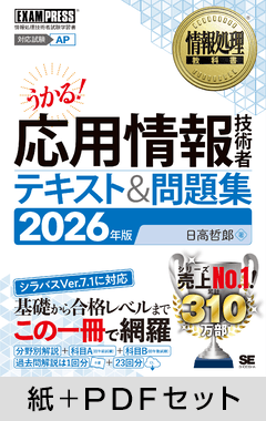 情報処理教科書 応用情報技術者 テキスト＆問題集 2026年版【紙＋PDFセット】