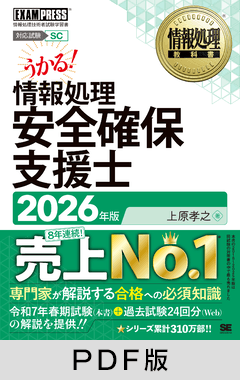 情報処理教科書 情報処理安全確保支援士 2026年版【PDF版】
