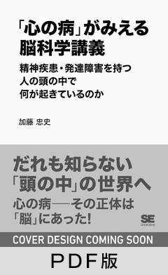 「心の病」がみえる脳科学講義～精神疾患・発達障害を持つ人の頭の中で何が起きているのか【PDF版】
