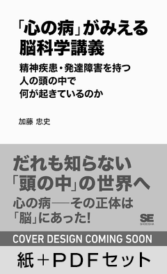 「心の病」がみえる脳科学講義～精神疾患・発達障害を持つ人の頭の中で何が起きているのか【紙＋PDFセット】