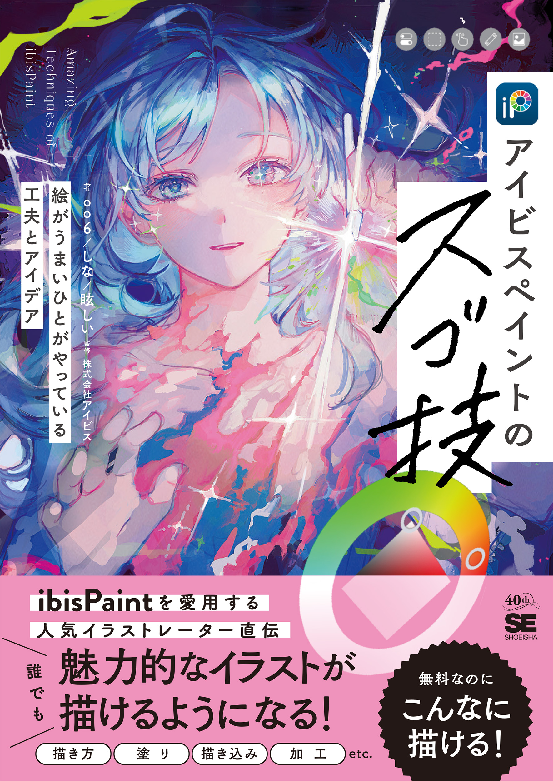 アイビスペイントのスゴ技 絵がうまいひとがやっている工夫とアイデア