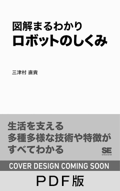 図解まるわかり ロボットのしくみ【PDF版】