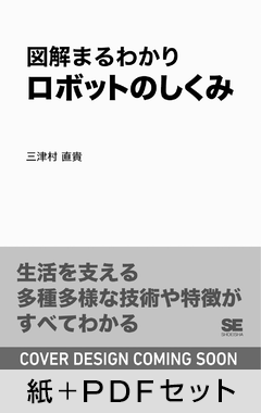 図解まるわかり ロボットのしくみ【紙＋PDFセット】