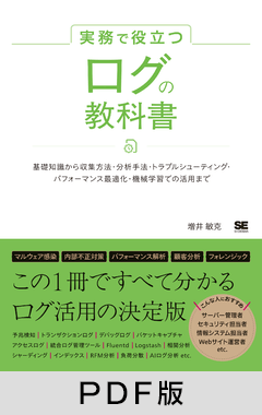 実務で役立つ ログの教科書  基礎知識から収集方法・分析手法・トラブルシューティング・パフォーマンス最適化・機械学習での活用まで【PDF版】