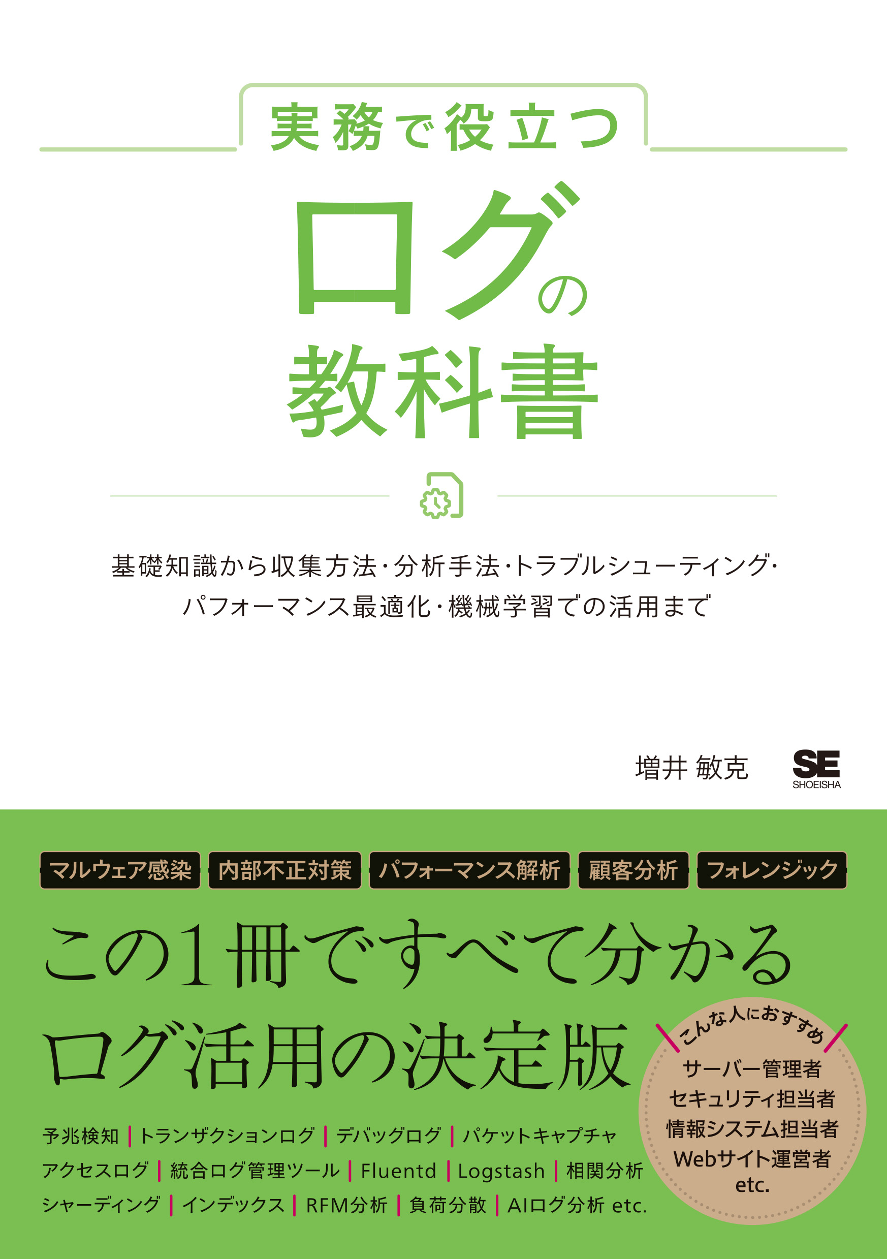 実務で役立つ ログの教科書 基礎知識から収集方法・分析手法・トラブル