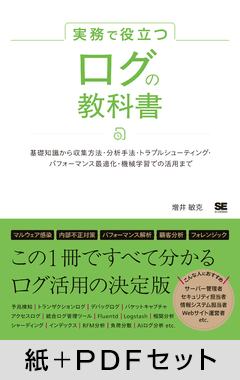 実務で役立つ ログの教科書  基礎知識から収集方法・分析手法・トラブルシューティング・パフォーマンス最適化・機械学習での活用まで【紙＋PDFセット】