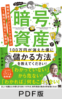 暗号資産で100万円が消えた僕に儲かる方法を教えてください！  暗号資産アナリストから学ぶ「1億円を目指す」投資法【PDF版】